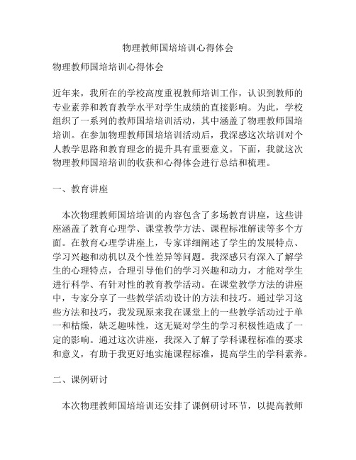 物理教师国培培训心得体会