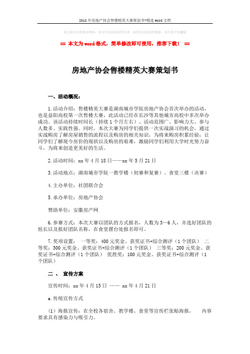 2018年房地产协会售楼精英大赛策划书-精选word文档 (5页)