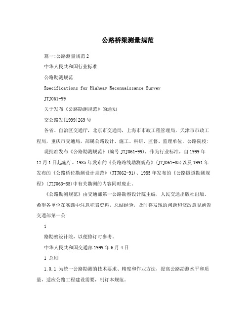 公路桥梁测量规范