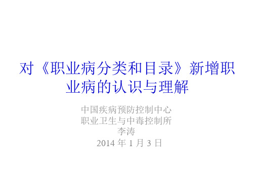 对《职业病分类和目录》新增职业病的认识与理解