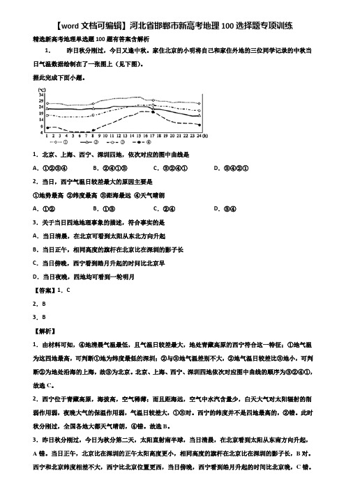 【word文档可编辑】河北省邯郸市新高考地理100选择题专项训练含解析