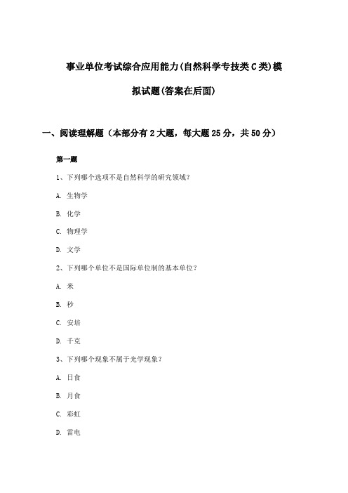 事业单位考试(自然科学专技类C类)综合应用能力试题及答案指导