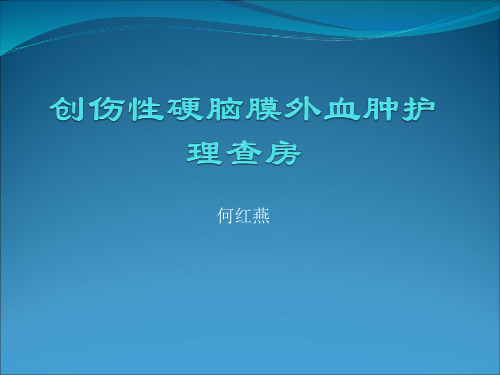 创伤性硬脑膜外血