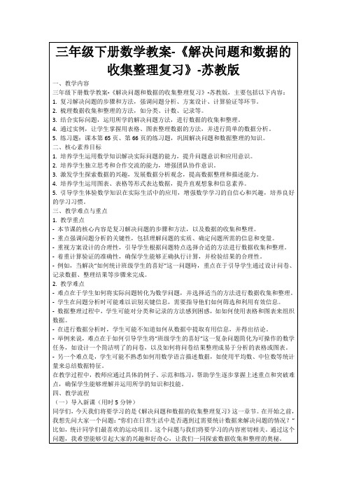 三年级下册数学教案-《解决问题和数据的收集整理复习》-苏教版