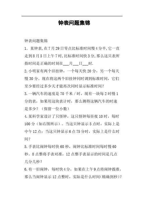 钟表问题集锦