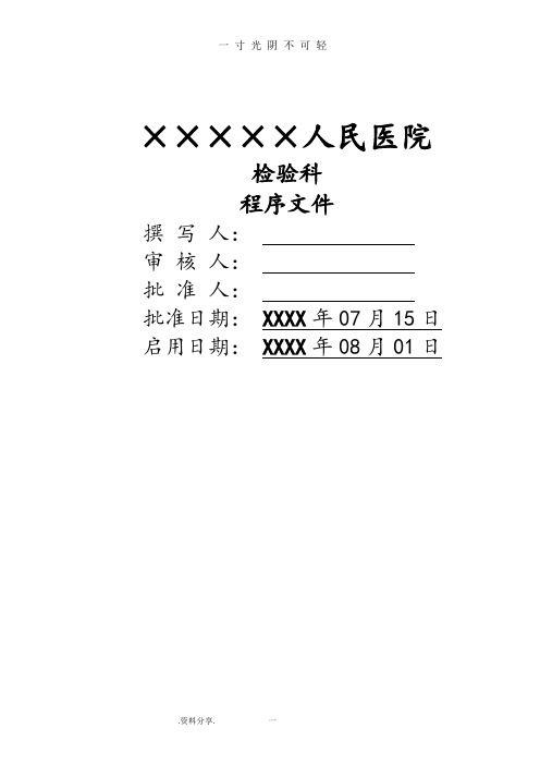 医院检验科[全套]程序文件.doc