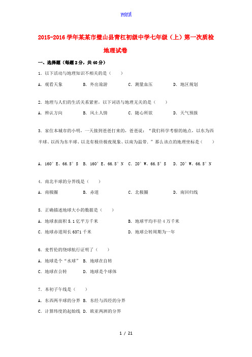 七年级地理上学期第一次质检试卷(含解析) 新人教版-新人教版初中七年级全册地理试题