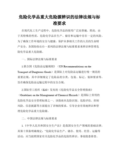 危险化学品重大危险源辨识的法律法规与标准要求