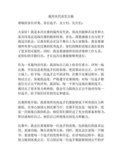 裁判员代表发言稿