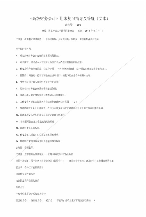 《高级财务会计》期末复习指导及答疑(文本).doc