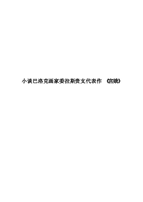 小谈巴洛克画家委拉斯贵支代表作《宫娥》