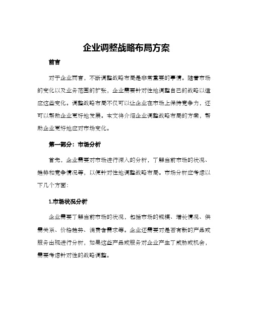 企业调整战略布局方案