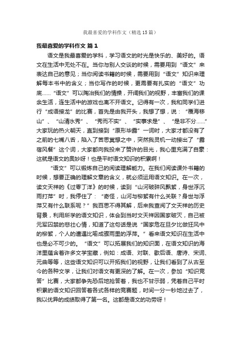 我最喜爱的学科作文（精选15篇）