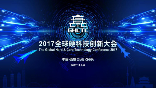 2017中国硬科技领域白皮书