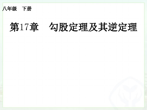 人教版八年级下册数学:勾股定理及其逆定理的综合应用