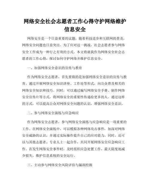 网络安全社会志愿者工作心得守护网络维护信息安全