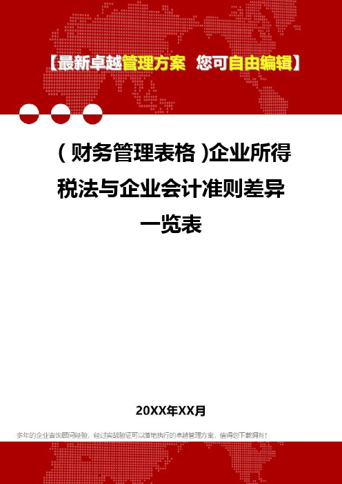 2020年(财务管理表格)企业所得税法与企业会计准则差异一览表