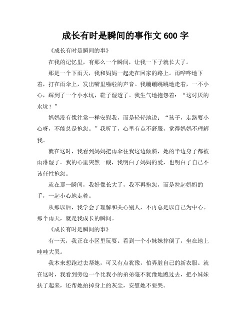 成长有时是瞬间的事作文600字