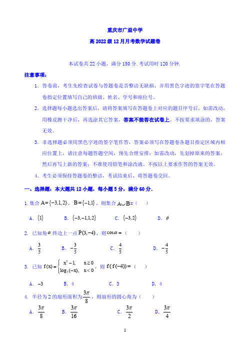 重庆市广益中学校2019-2020学年高一上学期12月月考数学试题 Word版含答案