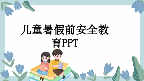 儿童暑假前安全教育PPT