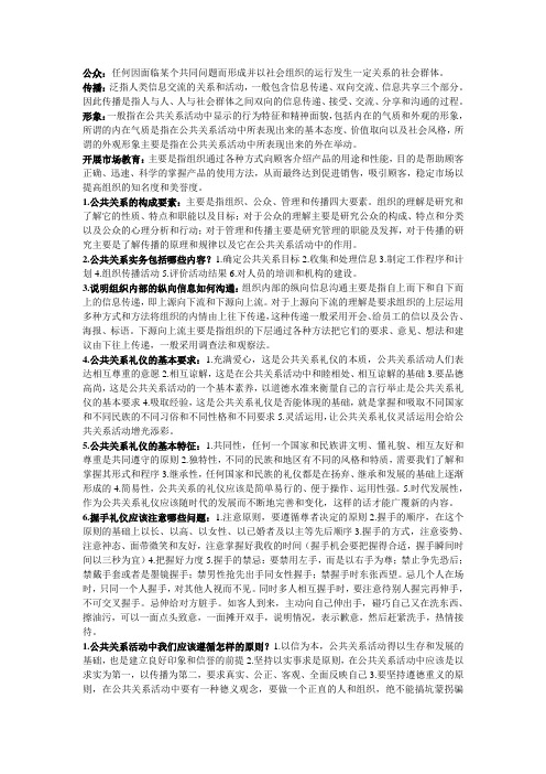 公共关系期末复习Microsoft Word 文档