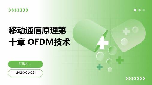 移动通信原理第十章 OFDM技术