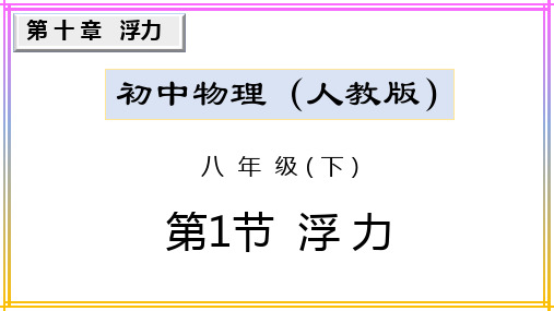 10.1 浮力-2020-2021学年人教版八年级物理下册同步精品教学课件