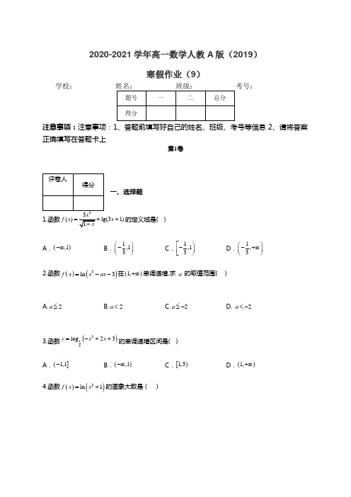 2020-2021学年高一数学人教A版(2019)寒假作业(9)