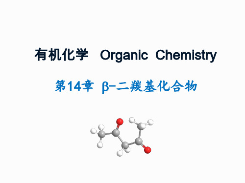 二羰基化合物