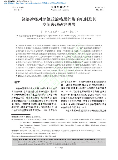 经济途径对地缘政治格局的影响机制及其空间表现研究进展_曹原