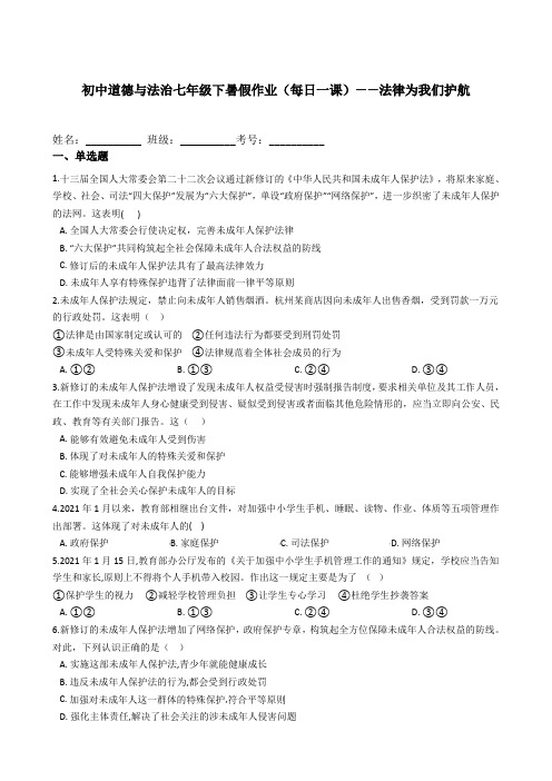 10.1 法律为我们护航 课时训练- 人教版道德与法治七年级下册暑假作业