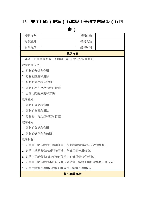 12安全用药(教案)五年级上册科学青岛版(五四制)