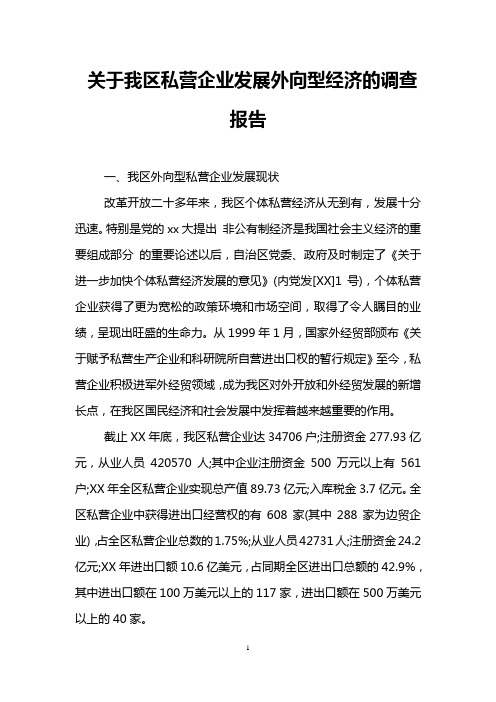 关于我区私营企业发展外向型经济的调查报告