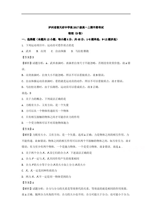 四川省泸州市老窖天府中学2017-2018学年高一上学期期