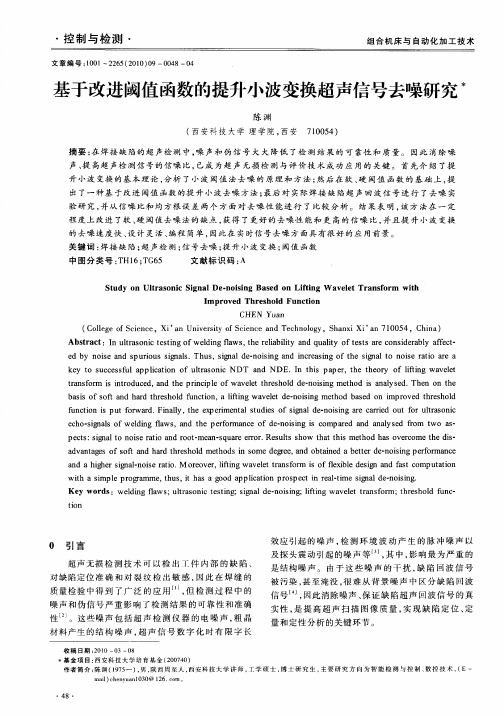 基于改进阈值函数的提升小波变换超声信号去噪研究