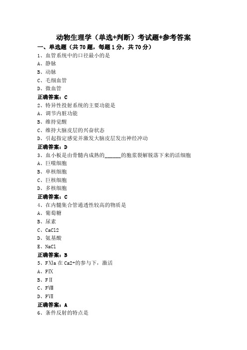 动物生理学专升本(单选+判断)考试题+参考答案