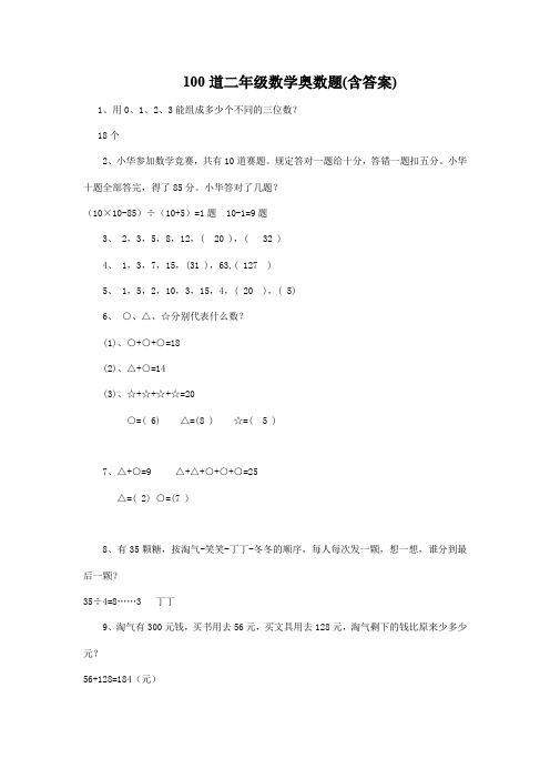 100道二年级数学奥数题(含答案)