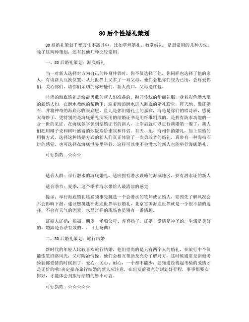 80后个性婚礼策划