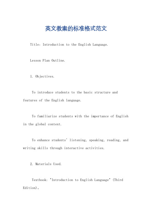 英文教案的标准格式范文