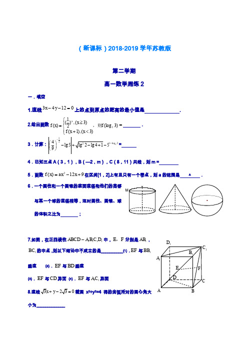 2019—2020年最新苏教版高一数学下学期期末考试周练试题及答案解析.doc