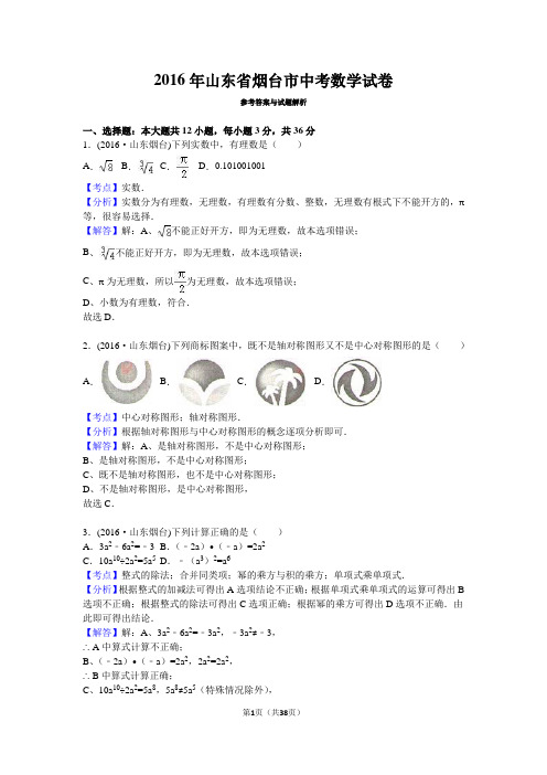 山东省烟台市 2016年中考数学真题试卷附解析