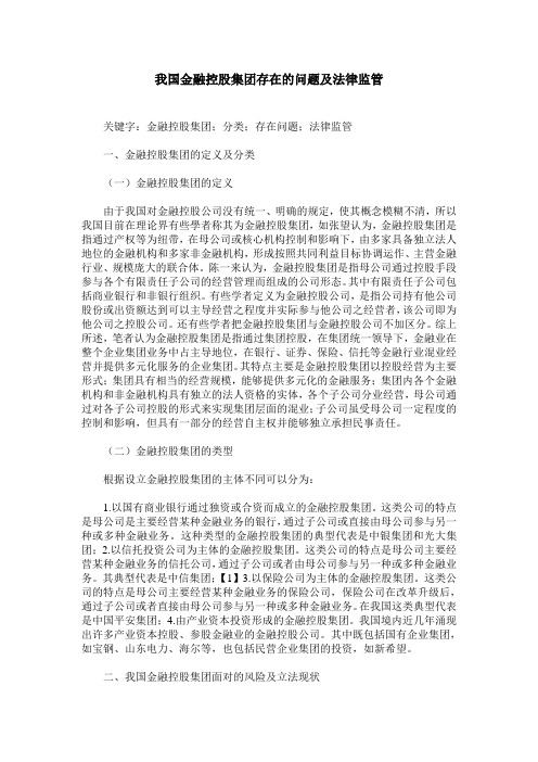 我国金融控股集团存在的问题及法律监管