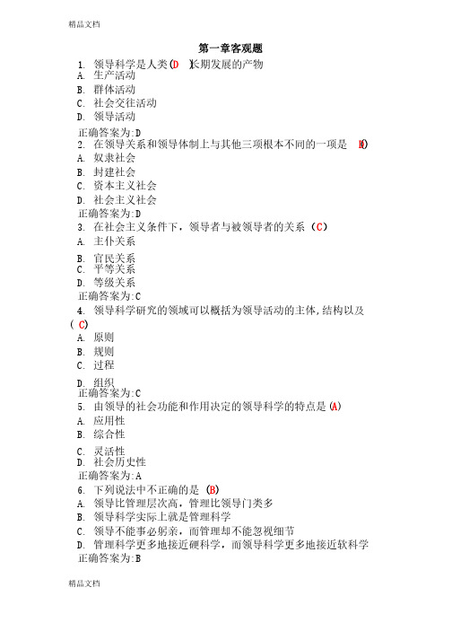 最新领导科学选择题