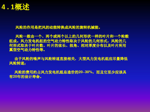 风力发电机组设计与制造姚兴佳第4章ppt课件