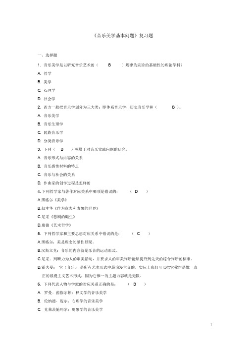 19.音乐美学基本问题复习题答案