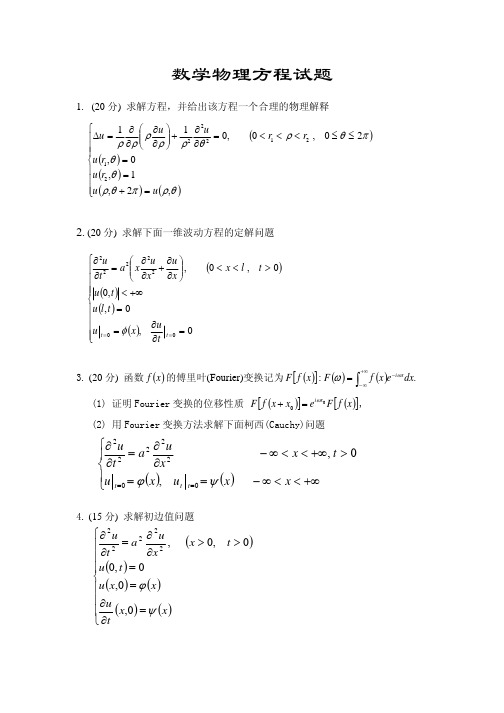 清华大学数学物理方程试题