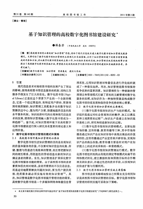 基于知识管理的高校数字化图书馆建设研究