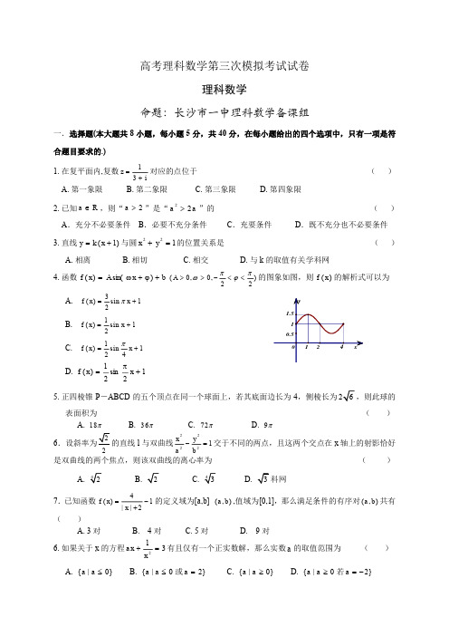 高考理科数学第三次模拟考试试卷