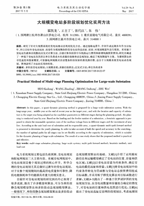 大规模变电站多阶段规划优化实用方法