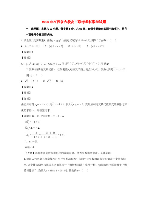 江西省六校2020届高三数学联考试题 理(含解析)